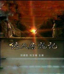 倚天屠龙记刘德凯版 倚天屠龙记刘德凯版
