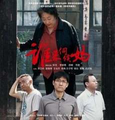 谁来伺候妈 谁来伺候妈
