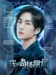 我的奇怪朋友第二季 我的奇怪朋友第二季
