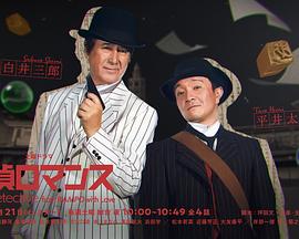 侦探罗曼史 侦探罗曼史