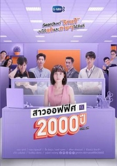 我的女友2000岁 我的女友2000岁