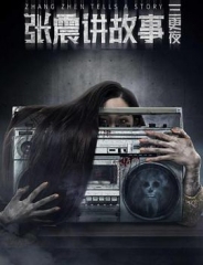 张震讲故事 张震讲故事