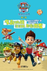 汪汪队立大功第五季 汪汪队立大功第五季