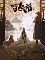 百妖谱第三季 百妖谱第三季