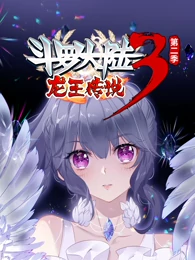 斗罗大陆3龙王传说第二季 斗罗大陆3龙王传说第二季