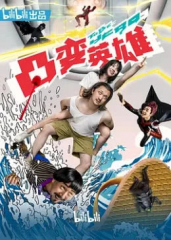 凸变英雄BABA真人版 凸变英雄BABA真人版