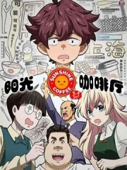 阳光咖啡厅之新友纪 阳光咖啡厅之新友纪