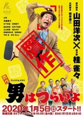 赝作男人真命苦 赝作男人真命苦
