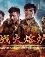 战火熔炉 战火熔炉