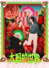 大妈的世界 大妈的世界