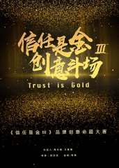 信任是金第三季 信任是金第三季