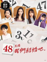 48天后我们结婚吧 48天后我们结婚吧
