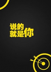 说的就是你 说的就是你