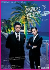 热海的搜查官 热海的搜查官