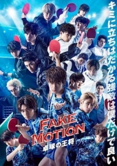 FAKEMOTION-乒乓球之王- FAKEMOTION-乒乓球之王-