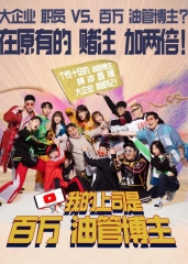 我的上司是百万油管博主 我的上司是百万油管博主