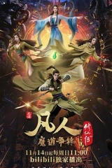 凡人修仙传:魔道争锋 凡人修仙传:魔道争锋
