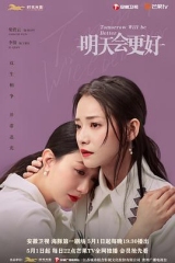 明天会更好 明天会更好
