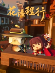 花语程行 花语程行