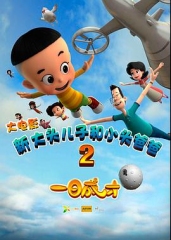 新大头儿子和小头爸爸2一日成才2016 新大头儿子和小头爸爸2一日成才2016
