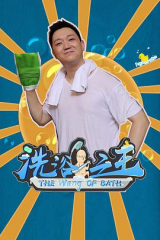洗浴之王 洗浴之王