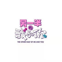 另一半的我和你 另一半的我和你