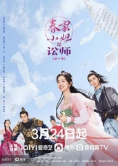 春家小姐是讼师第一季 春家小姐是讼师第一季
