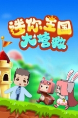迷你王国大营救 迷你王国大营救