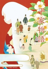 平家物语 平家物语