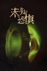 未知恐惧 未知恐惧