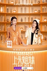 上头姐妹 上头姐妹