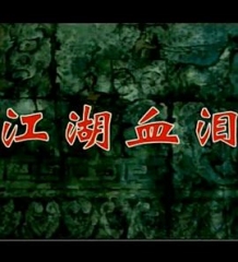 孟姜女1996 孟姜女1996