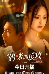妈咪的反攻 妈咪的反攻