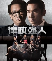 律政强人粤语 律政强人粤语