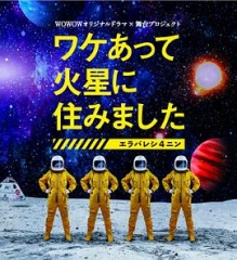因某些理由住在火星 因某些理由住在火星