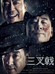 三叉戟 三叉戟