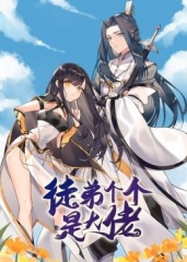 动态漫画·徒弟个个是大佬 动态漫画·徒弟个个是大佬