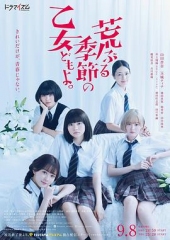 骚动时节的少女们啊真人版 骚动时节的少女们啊真人版