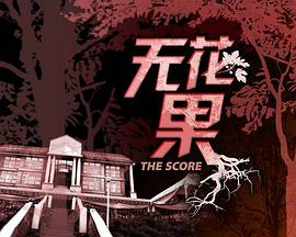 无花果 无花果