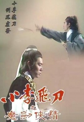 小李飞刀之魔剑侠情 小李飞刀之魔剑侠情