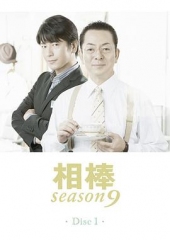 相棒第9季 相棒第9季