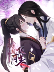 报告!帝君你有毒 报告!帝君你有毒