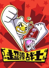超迷你战士 超迷你战士