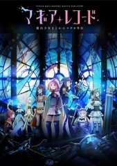 魔法纪录:魔法少女小圆外传 魔法纪录:魔法少女小圆外传