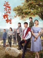 远方的山楂树 远方的山楂树