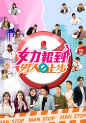 女力报到-男人止步 女力报到-男人止步