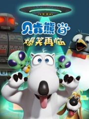 贝肯熊第五季 贝肯熊第五季