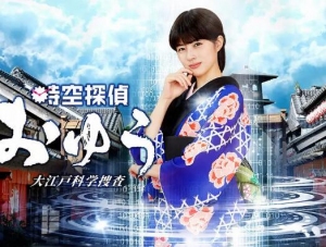 时空侦探阿优大江户科学搜查 时空侦探阿优大江户科学搜查