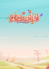 妈妈第一季 妈妈第一季