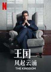 王国:风起云涌 王国:风起云涌